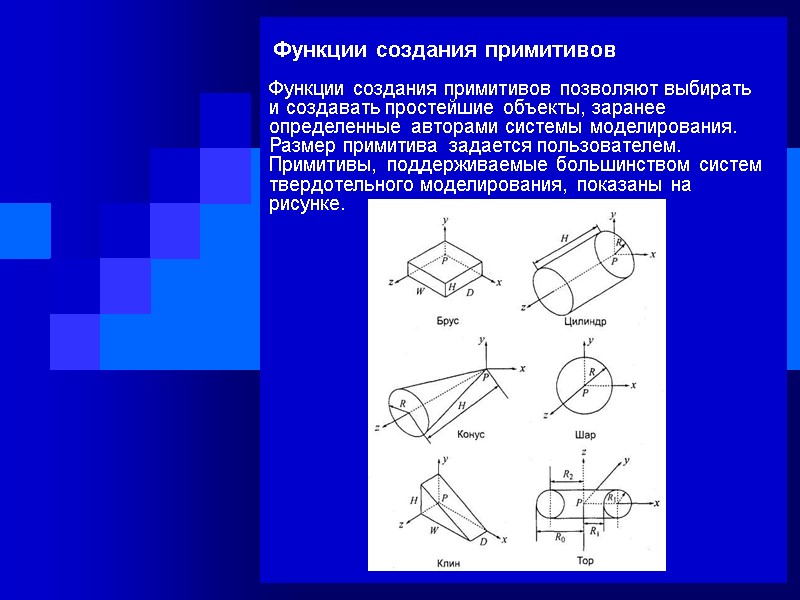 Функции создания примитивов Функции создания примитивов позволяют выбирать и создавать простейшие объекты, заранее определенные